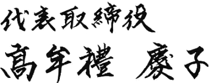 代表取締役 髙牟禮慶子の名前画像